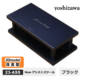 在庫あり【最新】NEWアシストスツール　23-ASS BK　ブラック　黒　yoshizawa　23MODEL 【足台、足置き台、ピアノ補助台】※NEWアシストスツールのみの販売。ペダルは別売りです。