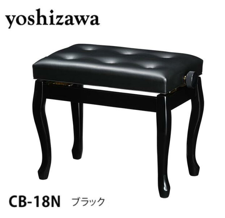 楽天市場】吉澤 ピアノ椅子 CB-18N ブラック（黒） ※お客様組立 【高低 