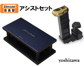 yoshizawa　NEWアシスト2点セット　ブラック　アシストペダル（23-ASP）　アシストスツール（23-ASS BK）　23MODEL　吉澤