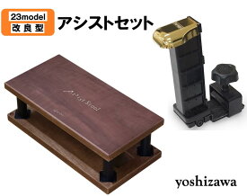 yoshizawa　NEWアシスト2点セット　ウォルナット　アシストペダル（23-ASP）　アシストスツール（23-ASS BK）　23MODEL　吉澤