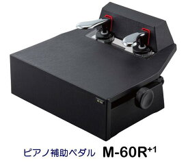 ピアノ補助ペダル　M-60R+1（プラス ワン）　足置き面高さ：約13.5cm～26cm、設置が簡単で使いやすい！ 日本製（製造元：山一木研）