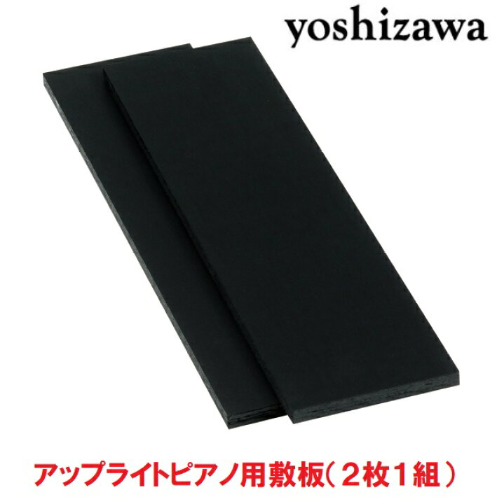 楽天市場】吉澤 アップライトピアノ用敷板 UP-SI 黒（ブラック、BK 
