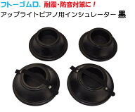 耐震（地震）・防音（防振）対策　フトーゴムD　FTG-D　アップライトピアノ用インシュレーター　4個1組　…
