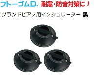 【耐震（地震）・防音（防振）対策】フトーゴムD　FTG-D　グランドピアノ用インシュレーター　3個1組　ブ…