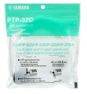 ヤマハ　ピアニカ演奏用パイプ　PTP-32D　ピアニカホース、ピアニカパイプ、卓奏用パイプ