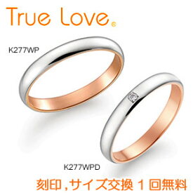 【店頭渡し可】【ペアリング2本1組】　True Love K18 White & Pink Gold 　K277WP（ダイヤなし）　K277WPD（ダイヤあり）　結婚指輪　PILOT　トゥルーラブ