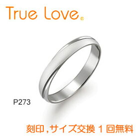 【店頭渡し可】【ダイヤなし単品】　True Love Pt900 P273　結婚指輪（マリッジリング）　PILOT（パイロットコーポレーション）　トゥルーラブ