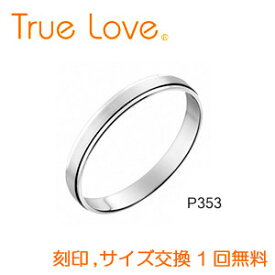 【店頭渡し可】【ダイヤなし単品】　True Love Pt900 P353　結婚指輪（マリッジリング）　PILOT（パイロットコーポレーション）　トゥルーラブ　【送料無料】