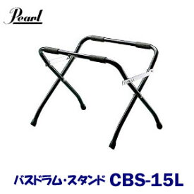 Pearl（パール）　バスドラム・スタンド　CBS-15L