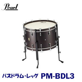 Pearl（パール）　マルチフィット・バスドラム・レッグ　PM-BDL3　※バスドラムレッグのみの販売です。