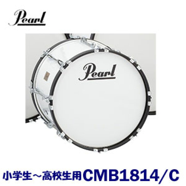 Pearl パール マーチング 18インチ CMB1814 C バスドラム 小学生〜高校生用