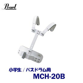 小学生用　Pearl（パール）　マーチングドラム（スクールシリーズ）　キャリングホルダー　MCH-20B