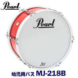 幼児用　Pearl（パール）　マーチングドラム（ジュニアシリーズ）　バスドラム　MJ-218B