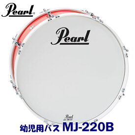幼児用　Pearl（パール）　マーチングドラム（ジュニアシリーズ）　バスドラム　MJ-220B