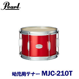 幼児用　Pearl（パール）　マーチングドラム（ジュニアシリーズ）　テナー　MJC-210T