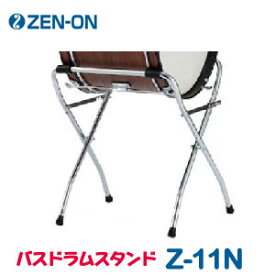 ゼンオン　コンサートバスドラム・スタンド　Z-11N