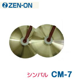 ZEN-ON（ゼンオン）　シンバル（コンサート・マーチング・ハイクラス）　CM-7