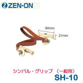 ZEN-ON（ゼンオン）　マーチング　シンバル・グリップ　幼児用（2個1組）　SH-10