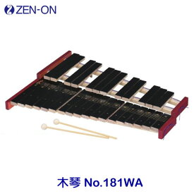 ゼンオン（全音）　木琴　No.181WA　バチ付き　30鍵　G47〜C76　半音付　ZEN-ON