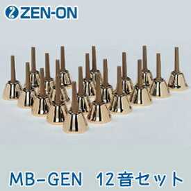 ミュージックベル　ゴールドエクセレント　MB-GEN　12音セット　ゼンオン（ウチダ）