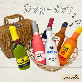 【犬のおもちゃ】犬 ペット ぬいぐるみ おもちゃ 噛むおもちゃ アルコール 酒 ボトル シャンパン テキーラ ワイン ストレス解消 運動 かわいい 大型犬 小型犬 中型犬