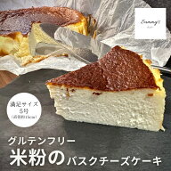 【米粉のてんさいバスクチーズケーキ】グルテンフリー 甜菜糖使用 5号 15cm プレーン ギフト 贈答用 お中…