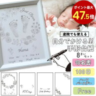 【9月4日20:00～9月11日01:59楽天スーパーSALE10%OFF】手書き 命名書 用紙のみ 手形 足形 赤ちゃん おし…