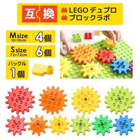 ギアブロックパーツ 10ピース デュプロ ブロックラボ 送料無料 誕生日 プレゼントBaseCoast ベースコース