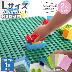 レゴデュプロ 互換【Lサイズ】 ブロックプレート 基礎板 デュプロ ブロックラボ 基礎版 互換 全5色 2枚セット 大きい ベース プレート 基本 板 基礎 土台 基盤 知育玩具 パズル 知育 ブロック ブロック アンパンマンブロックラボ