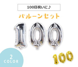 【月間優良ショップ】100日祝い バルーンセット ナンバーバルーン 風船 数字 お食い初め 100日アート (ゴールド/シルバー)