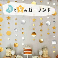【1000円ポッキリ】月と星のガーランド スタームーンガーランド 月 星 宇宙 ゴールド シルバー 4m×3set …