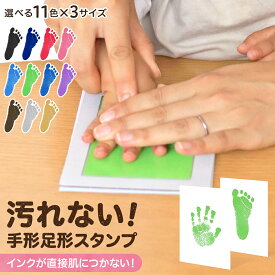【ランキング1位】【まとめ割クーポン最大600円引き】赤ちゃん 手形 汚れない 安全 ペット 足型インク 足形 赤ちゃん キット インク タッチ無し スタンプ 台 ベビー 出産祝い 敬老の日 ギフト メモリアル 手型 足型 手形スタンプパッド/説明書付