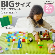 ブロックプレート 【BIGサイズ】基礎板 基礎版 互換 全5色 2枚セット ベース プレート 基本 板 基礎 土台…