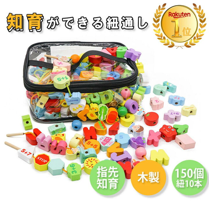 楽天市場】木製 紐通しおもちゃ 150pcs 150個 知育玩具 モンテッソーリ 