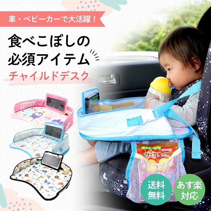 楽天市場 1月日23 59迄p5倍 あす楽 食べこぼし防止 チャイルドデスク 赤ちゃん 車 チャイルドトレイ あかちゃん ベビーテーブル ベビー 車内 かわいい シートテーブル 子供用 子ども用 人気 テーブル こども カー かわいい 机 ドライブ 食事 防水 撥水 収納