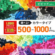 【ランキング1位】レゴ 互換 ブロック 大容量 500g 1000g クラシックブロック パステルカラー ビビッド …