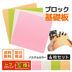 基礎板 クラシック互換 6歳以上対象 基礎版 4枚 ブロック 互換 板 ピーチ ホワイト リーフグリーン ライトオレンジ 送料無料 レゴ ブロック レゴフレンズ レゴ パーツ レゴ クラシック 基礎板 基本 土台 ベースプレート 32×32ポッチ ブロックプレート 4枚セット