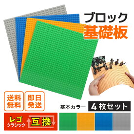 B4 クラシック互換 6歳対象 基礎板 4枚 ブロック 互換 基礎版 板 ブルー グレー オレンジ ダークグリーン クラシック 基本 土台 ベースプレート 32×32ポッチ 知育玩具 パズル 知育 ブロック 立体 パズル 知育 ブロック