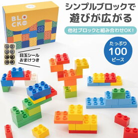 【ランキング1位】大容量100個★高評価4.69★レビュー特典★ デュプロ ブロックラボ互換 ブロック デュプロ アンパンマンブロックラボ と一緒に使える ブロック 大容量 BaseCoast ベースコースト 100ピース 誕生日 プレゼント レゴデュプロ
