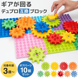 【3月3日20:00～11日01:59★10％OFF】ギアブロックパーツ 10ピース デュプロ ブロックラボ 送料無料 誕生日 プレゼントBaseCoast ベースコース
