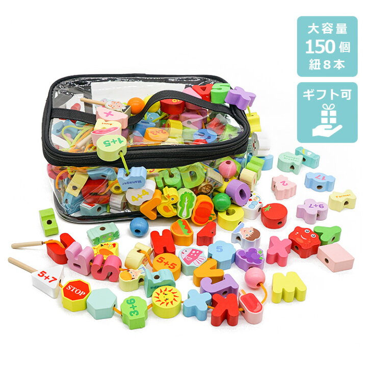 楽天市場 月間優良ショップ受賞 木製 紐通しおもちゃ 150pcs 150個 知育玩具 モンテッソーリ教育 収納ケース付き 木製おもちゃ 指先の知育 絵柄認知 数字認知 英語勉強 誕生日プレゼント Basecoast 楽天市場店
