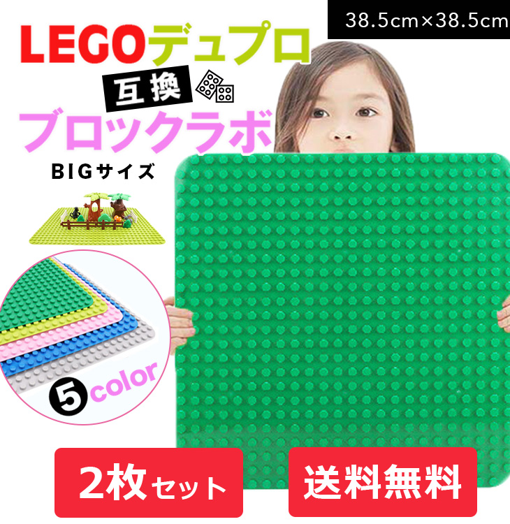 角の丸い大きなサイズ LEGO レゴ デュプロ ◆セール特価品◆ 互換 BIGサイズ 基礎板 基礎版 ブロックラボ 2枚セット 板 土台 基礎 定価 ブロックプレート ベース 基本 全5色 プレート
