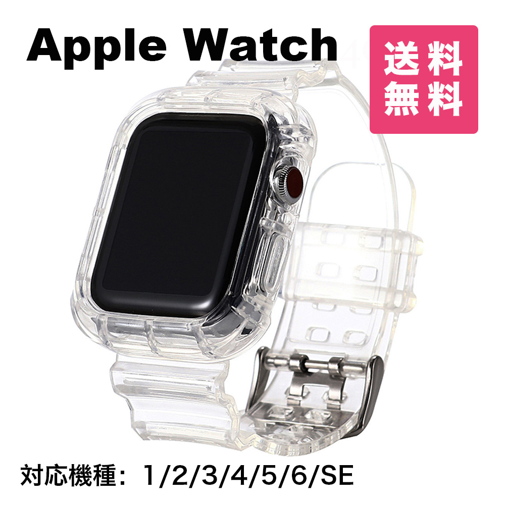 58％以上節約 アップルウォッチ バンド クリア 1000円ポッキリ Apple Watch ベルト ケース 透明 耐衝撃 メンズ レディース  おしゃれ かわいい 韓国 38mm 40mm ユニセックス