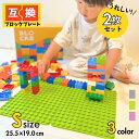 ＼角が丸い／対象年齢1歳からOK！ ブロックプレート 【S】レゴ デュプロ 互換基礎板 み ブロック 基礎版 互換 2枚セット ベースプレート 基本 板 基礎 土台 知育玩具 おもちゃ 3歳 4歳 5歳 6歳 誕生日 女の子 男の子 知育 ブロック ブロック