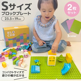 ＼角が丸い／対象年齢1歳からOK！ ブロックプレート 【S】レゴ デュプロ 互換基礎板 み ブロック 基礎版 互換 2枚セット ベースプレート 基本 板 基礎 土台 知育玩具 おもちゃ 3歳 4歳 5歳 6歳 誕生日 女の子 男の子 知育 ブロック ブロック