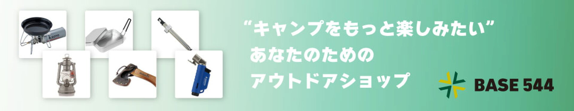 キャンプをもっと楽しみたいあなたのためのアウトドアショップ BASE544