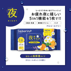 夜マスク サボリーノ 【BCL SABORINO サボリーノ 夜用 お疲れさマスク 30枚入り】 サボリーノ夜用マスク パック カモミールオレンジ もちっと高保湿タイプ マスク フェイスパック フェイスマスク シートマスク 大容量 1ヶ月分 スキンケア 朝晩マスク 夜用マスク