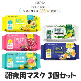 【送料無料※沖縄を除く】BCL SABORINO サボリーノ 朝夜用マスク 目ざまシート お疲れさマスク 選べる3個セット