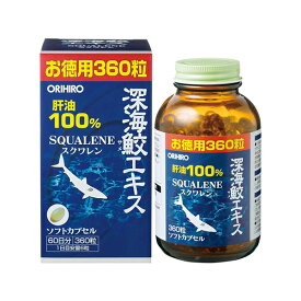 【送料無料】 オリヒロ 深海鮫エキスカプセル 徳用 360粒 （ 60日分 ）