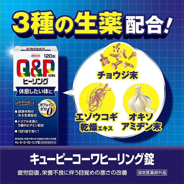 楽天市場】興和 キューピーコーワヒーリング錠 120錠 指定医薬部外品 
